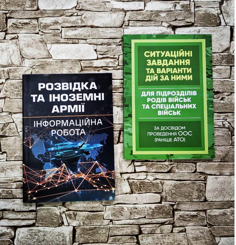 Набор книг "Розвідка та іноземні армії. Інформаційна робота", Ситуаційні завдання та варіанти дій за ними"
