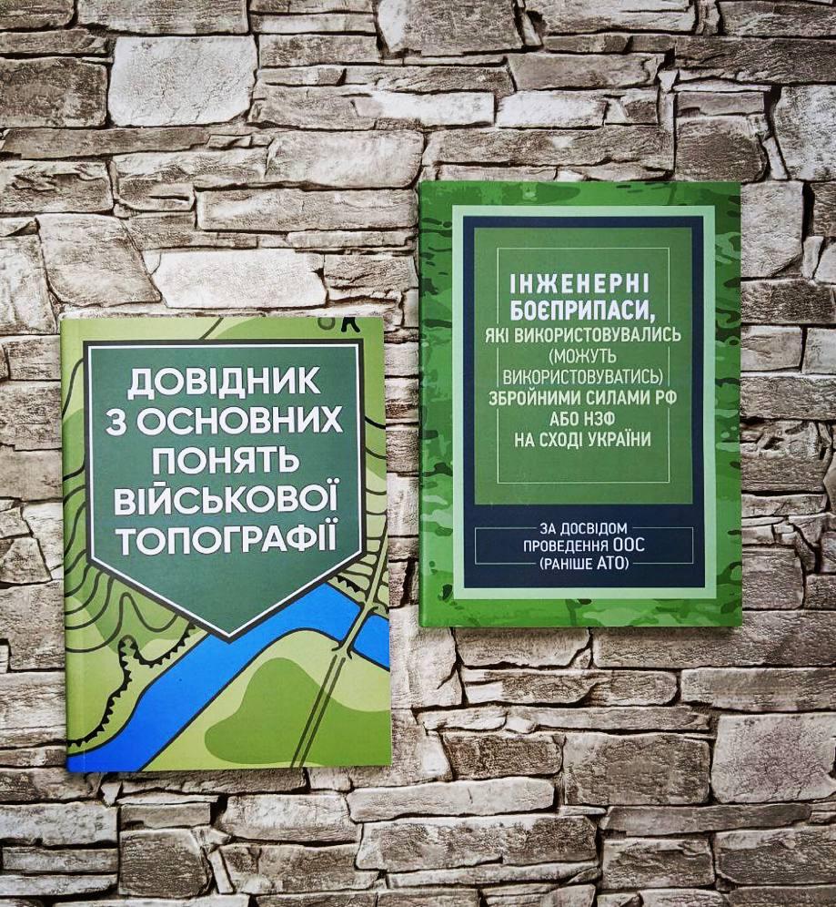 Набор книг “Довідник з основних понять військової топографії", "Інженерні боєприпаси"