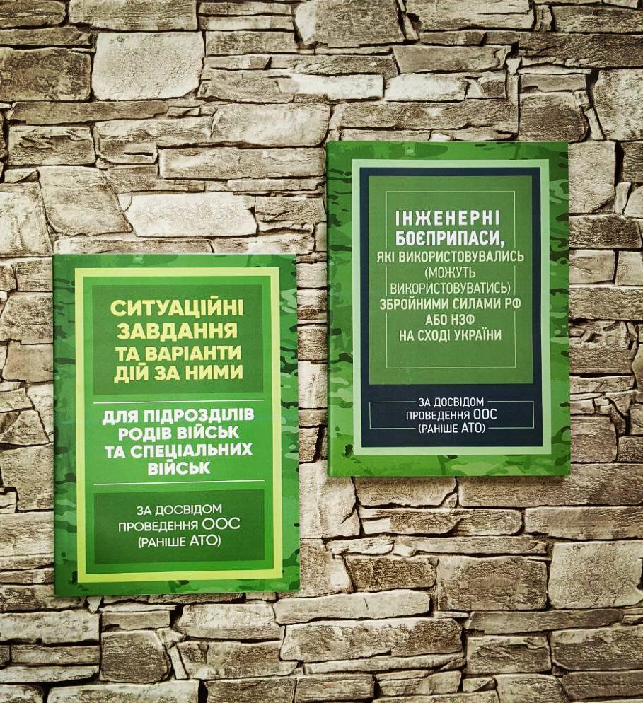 Набор книг "Ситуаційні завдання та варіанти дій за ними", "Інженерні боєприпаси, які використовувались в Укр"