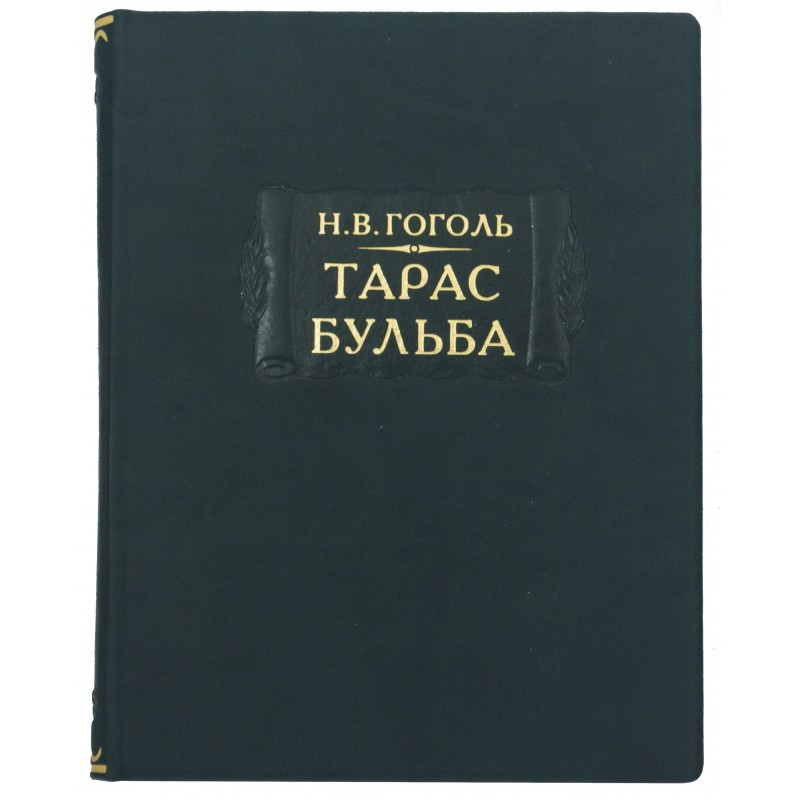 Серія Літературні пам'ятки Н. В. Гоголь "Тарас Бульба", подарункова книга