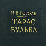 Серія Літературні пам'ятки Н. В. Гоголь "Тарас Бульба", подарункова книга, фото 5
