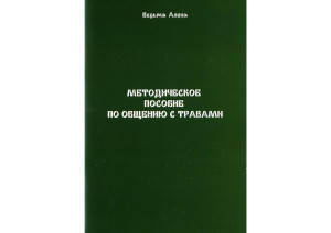 

Методическое пособие по общению с травами. Ведьма Алёна (книга)