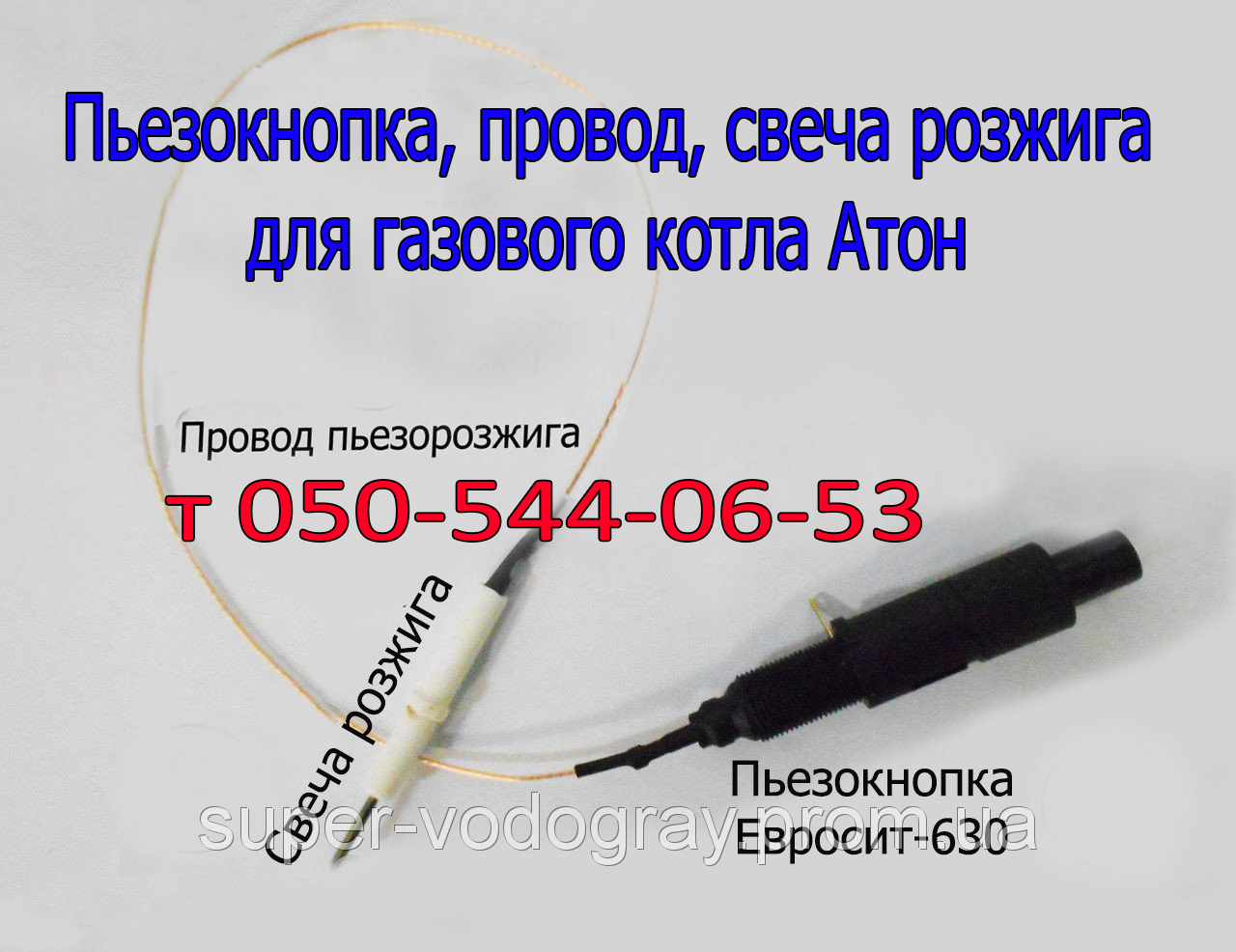 

Пьезокнопка, провод, свеча для газового котла Атон