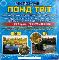 Биопрепарат для пруда Понд Трит MICROZYME 227 г