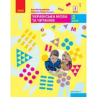 НУШ 2 клас. Українська мова та читання. Підручник. Частина 2. Большакова І.О. 9786170951823