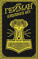 Книга "Скандинавские боги" - автор Нил Гейман. Адаптированная скандинавская мифология. Твердый переплет