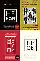 Комплект из 4-х книг: "Не ной" + "Не тупи" + "Ни сы" + "Игры, в которые играют люди". Мягкий переплет