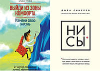 Комплект из 2-х книг: "Ни сы" Джен Синсеро + "Выйди из зоны комфорта. Измени свою жизнь" Брайан Трейси.