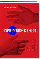 Книга "Пре-убеждение. Как получить согласие оппонента..." - Роберт Чалдини. Твердый переплет