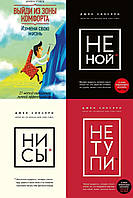 Комплект книг 4-х книг: "Выйди из зоны комфорта. Измени свою жизнь" + "Не ной" + "Ни сы" + "Не тупи"