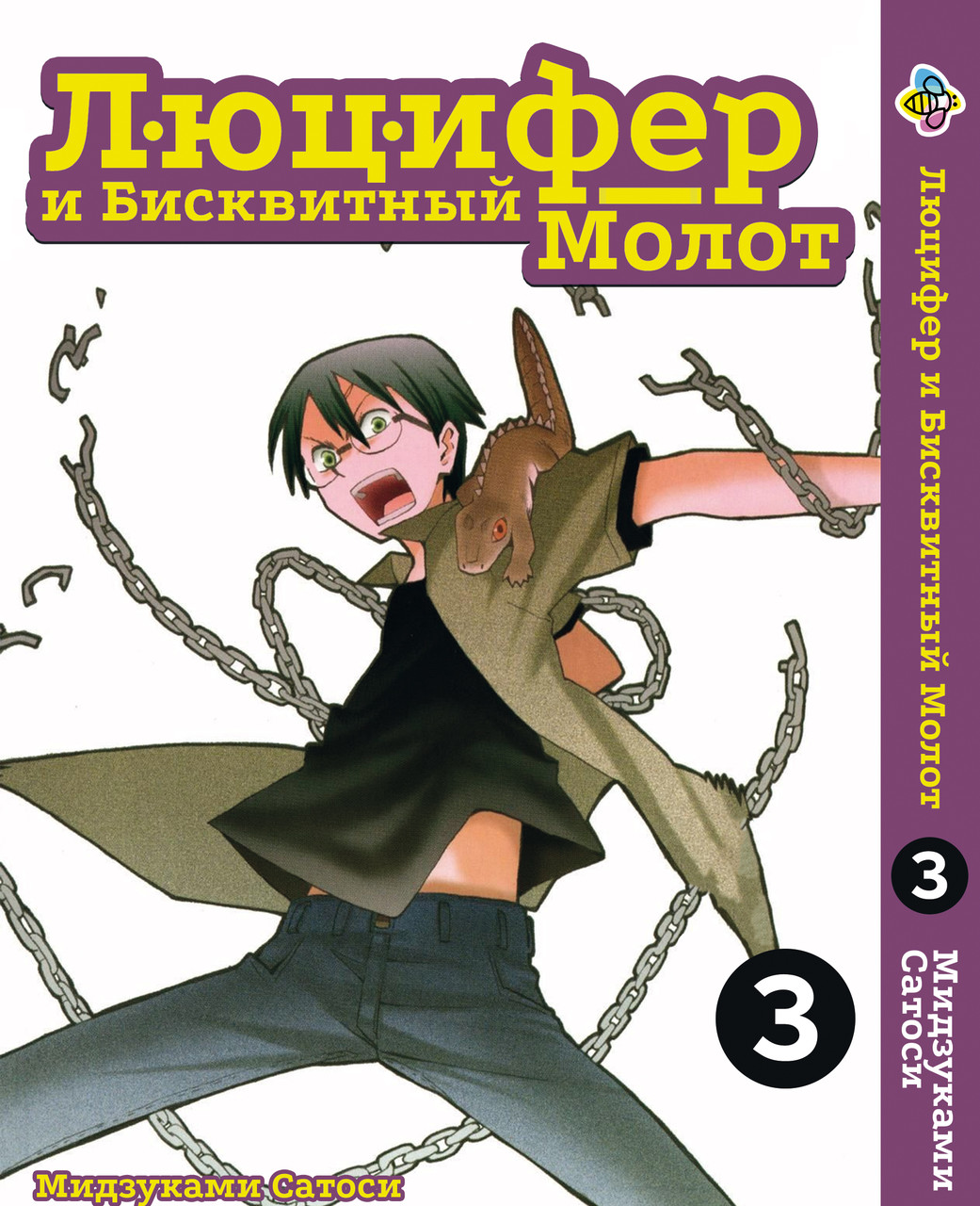 Манга Bee's Print Люцифер та Бісквітний Молот Hoshi no Samidare Том 03 BP HNS 03