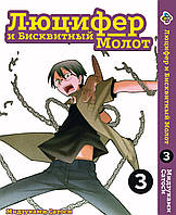 Манга Bee's Print Люцифер и Бисквитный Молот Hoshi no Samidare Том 03 BP HNS 03