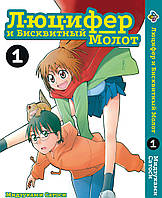 Манга Bee's Print Люцифер та Бісквітний Молот Hoshi no Samidare Том 01 BP HNS 01