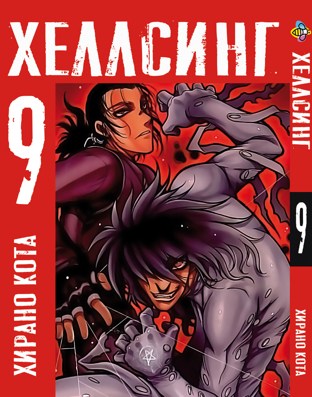 Хеллсинг Hellsing. Том 9. BP HLS 09