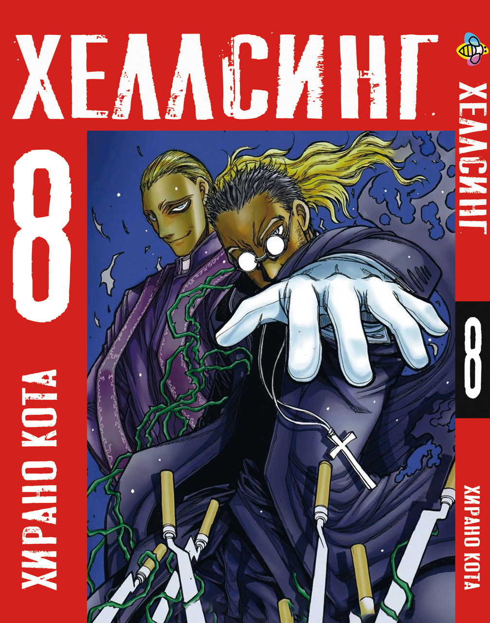 Манга Bee's Print Хеллсінг Hellsing Том 08 BP HLS 08