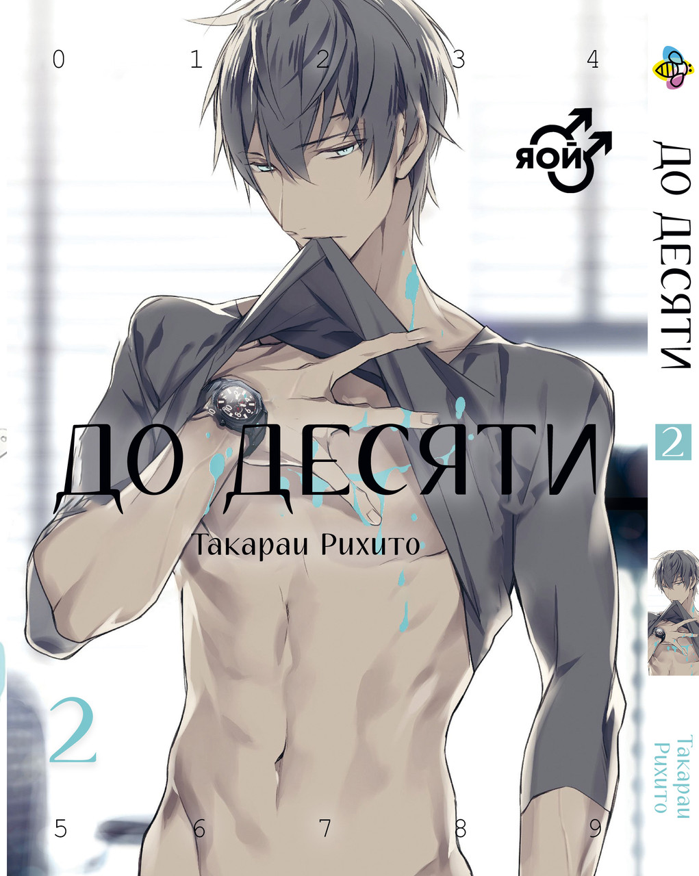 Манга Bee's Print До десяти Ten Count Том 02 ВР TC 02