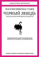 Черный лебедь. Под знаком непредсказуемости. Нассим Николас Талеб