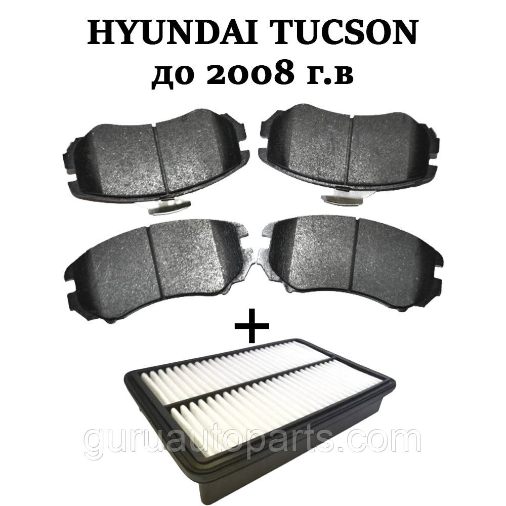Hyundai Tucson \ Хюндай Туксон затримувати гальмові колодки + фільтр повітряним в подарунок