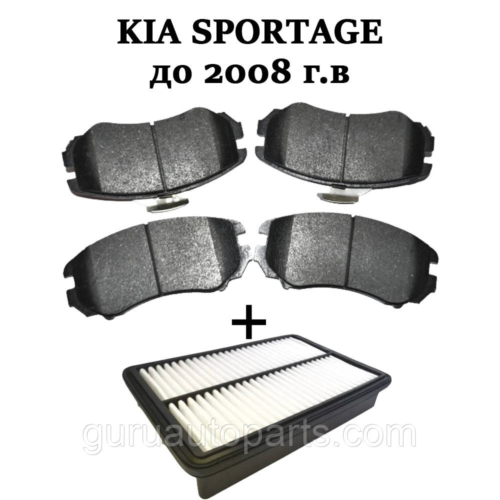 KIA Sportage/Кіа Спортейж ЗАДІЙНІ колодки + фільтр повітряний у подарунок