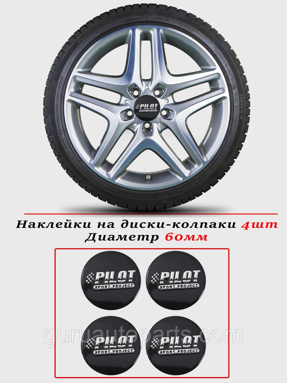 Наклейки на автомобільні ковпаки та диски/комплекс/розмір 60 мм/PILOT