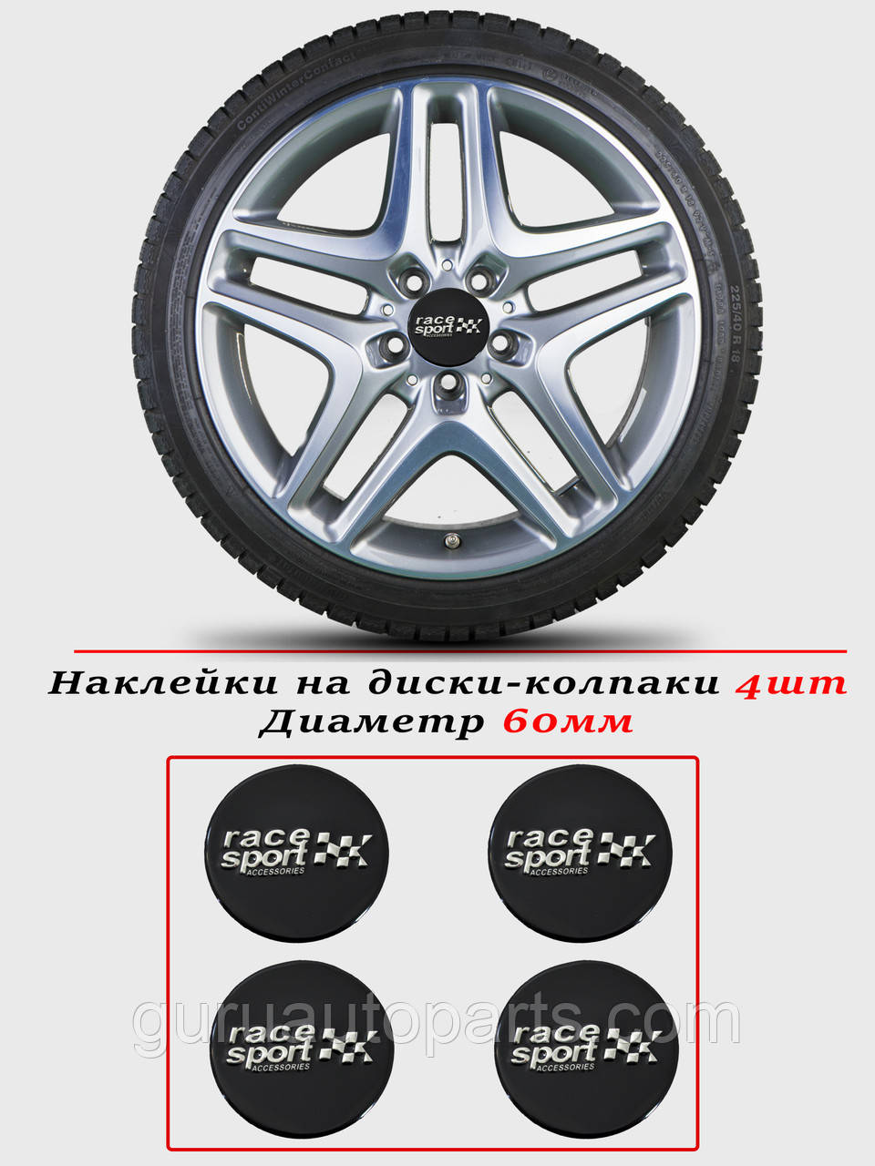 Наклейки на автомобільні ковпаки та диски/комплекс/розмір 60 мм/RACE SPORT