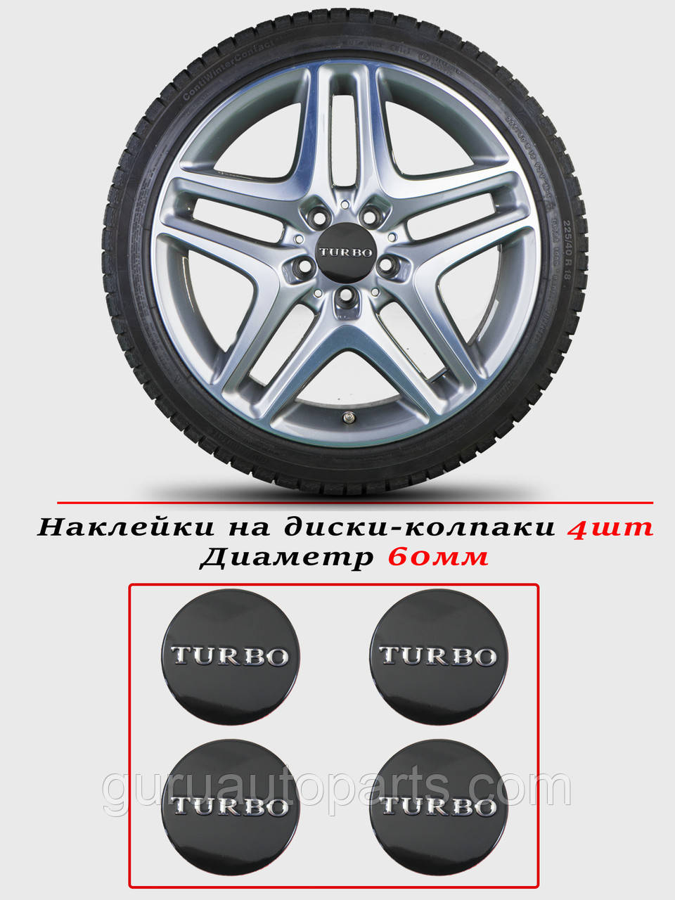 Наклейки на автомобільні ковпаки та диски/комплекс/розмір 60 мм/TURBO