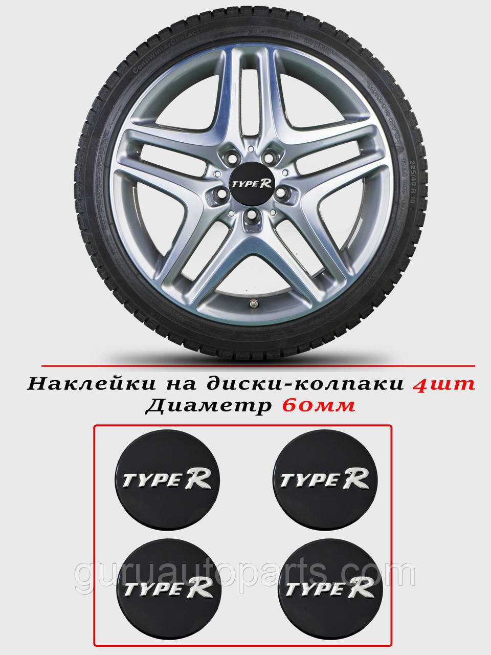Наклейки на автомобільні ковпаки та диски/комплекс/розмір 60 мм/TYPE-R