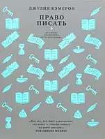 Право писать. Приглашение и приобщение к писательской жизни. Джулия Кэмерон