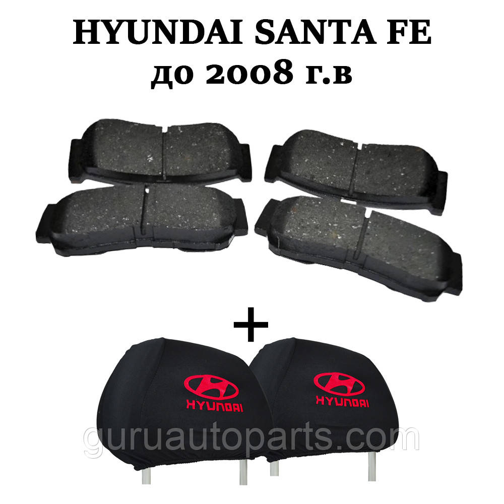 Нyundai Santa Fe/Хюндай Санта Фе ЗДІЙКА гальмівні колодки + чохли на підголівники в ПОДАРУНОК