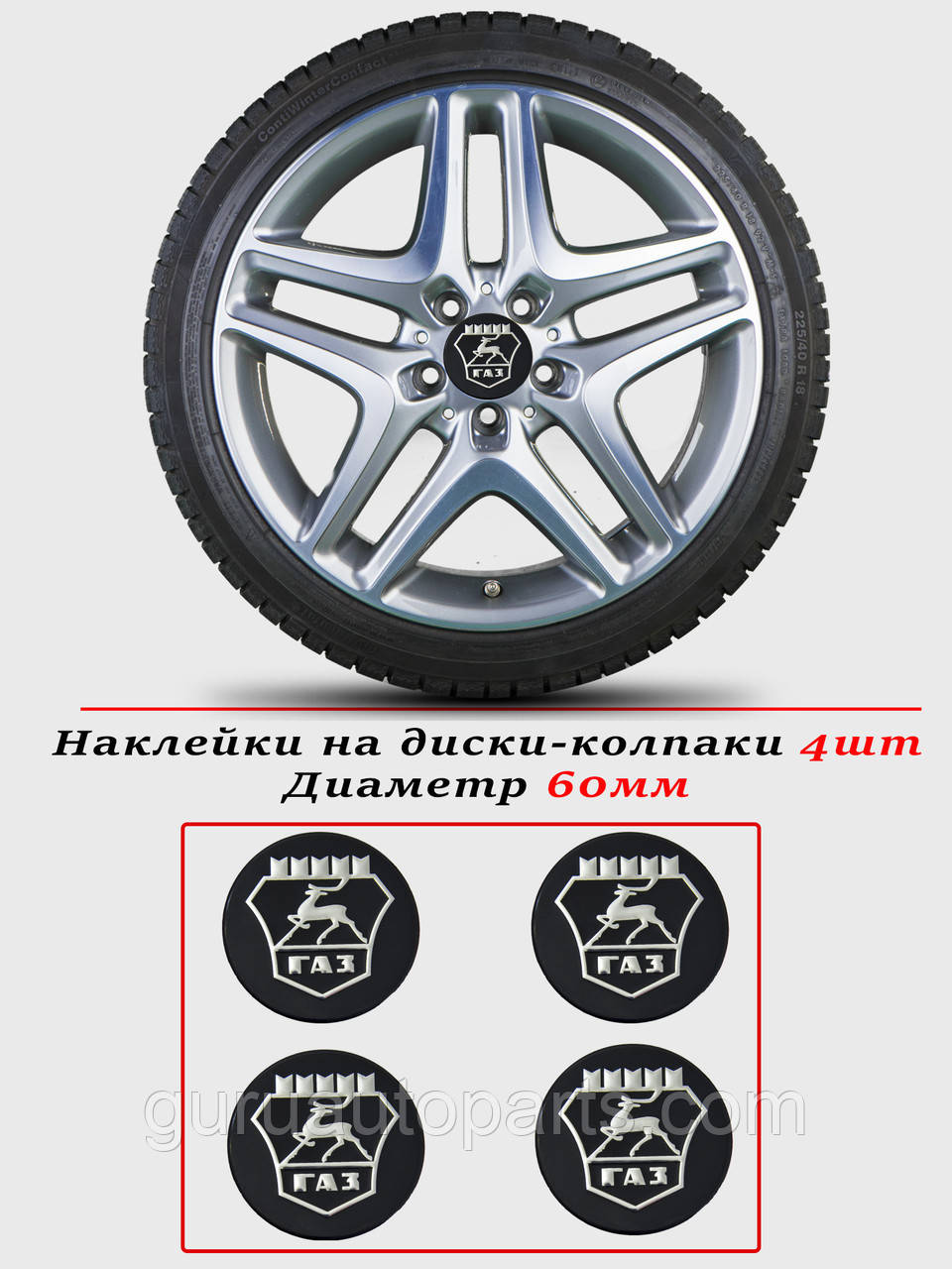 Наклейки на автомобільні ковпаки та диски/комплекс/розмір 60 мм/ГАЗ