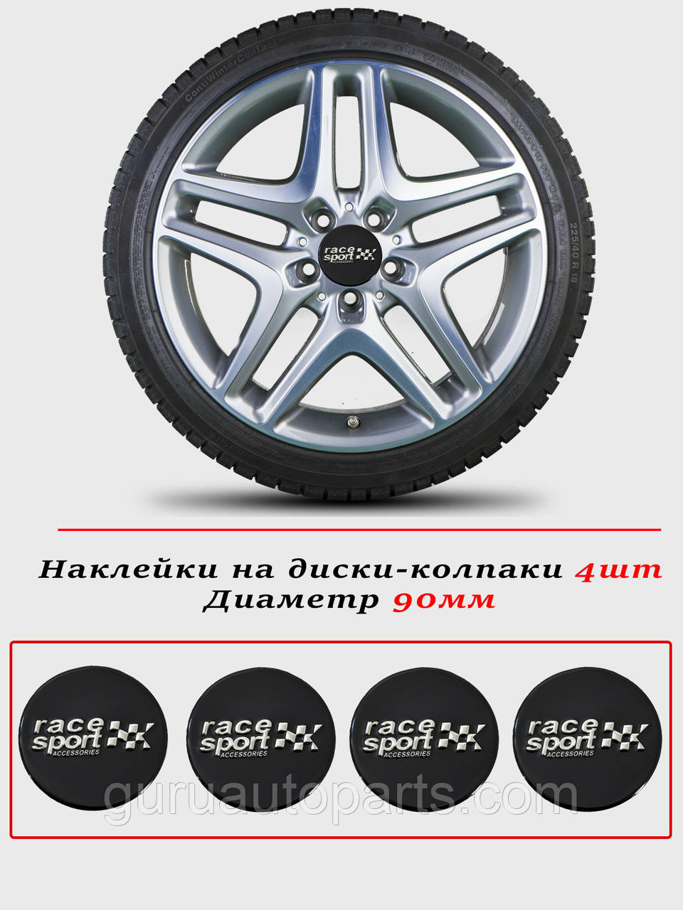 Наклейки на автомобільні ковпаки та диски/комплекс/розмір 90 мм/RACE SPORT