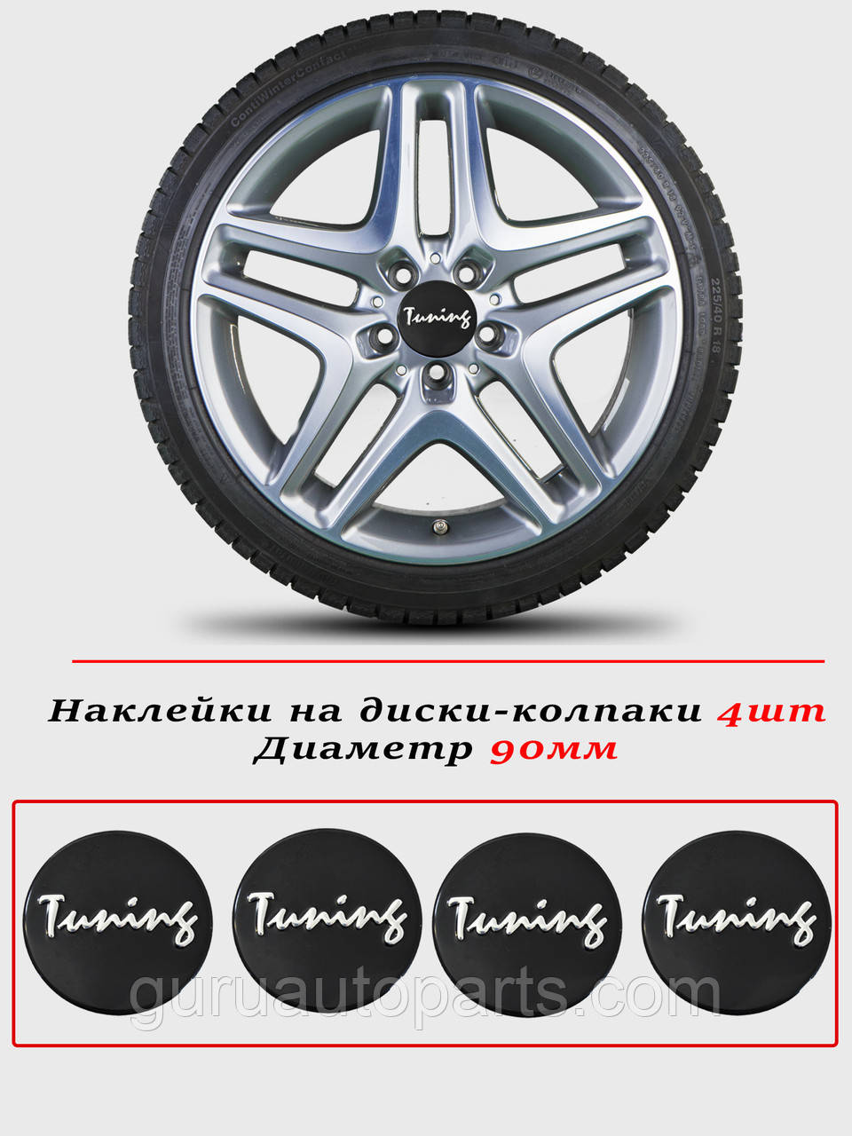Наклейки на автомобільні ковпаки та диски/комплекс/розмір 90 мм/TUNING