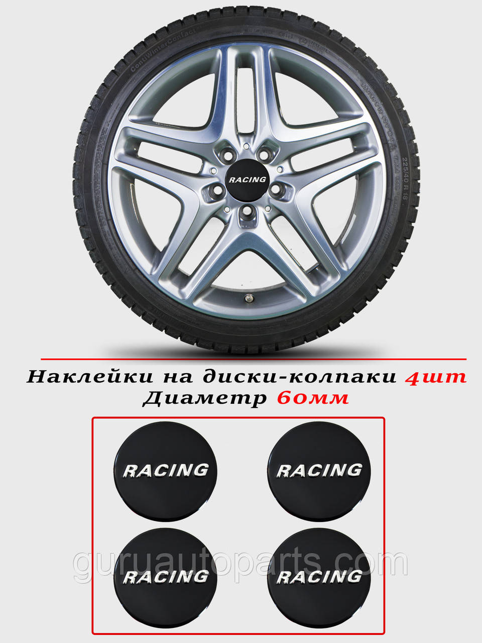 Наклейки на автомобільні ковпаки та диски/комплекс/розмір 60 мм/RACING