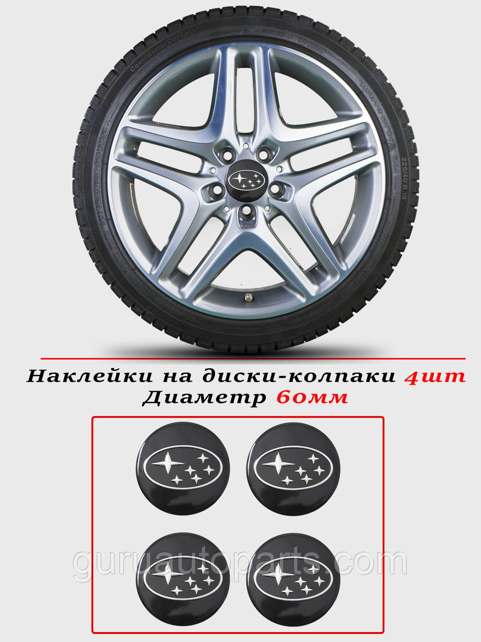 Наклейки на автомобільні ковпаки та диски/комплекс/розмір 60 мм/SUBARU