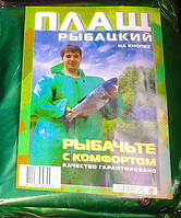 Плащ рибальський на кнопках Чоловічий плащ дощовик для риболовлі (5657)