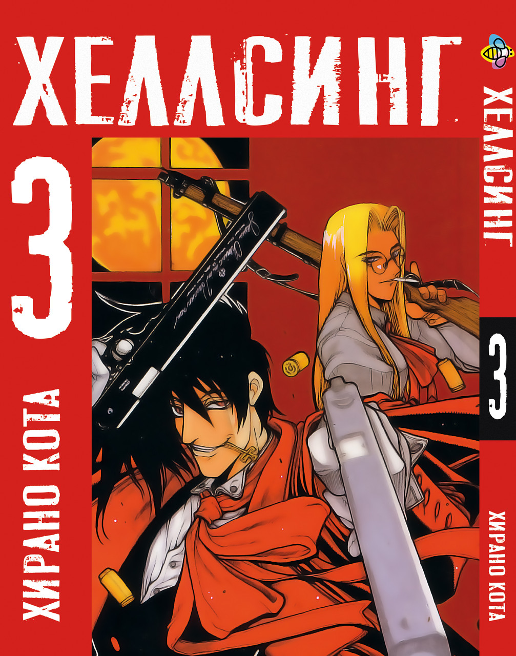 Хеллсинг Hellsing Том 03 BP HLS 03, фото 1