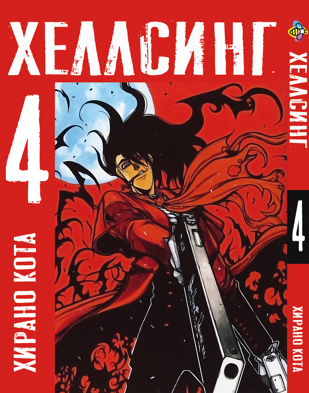 Хеллсинг Hellsing Том 04 BP HLS 04, фото 1