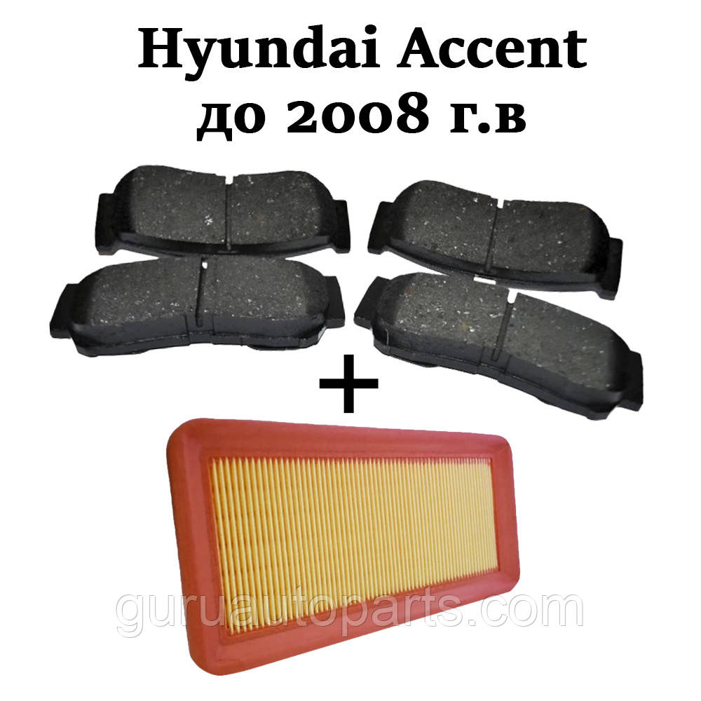 Hyundai Accent/Хюндай Акцент ЗАСТОСУВАННЯ гальмівні колодки + повітряний фільтр у подарунок!!!