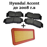 Hyundai Accent/Хюндай Акцент ЗАСТОСУВАННЯ гальмівні колодки + повітряний фільтр у подарунок!!!
