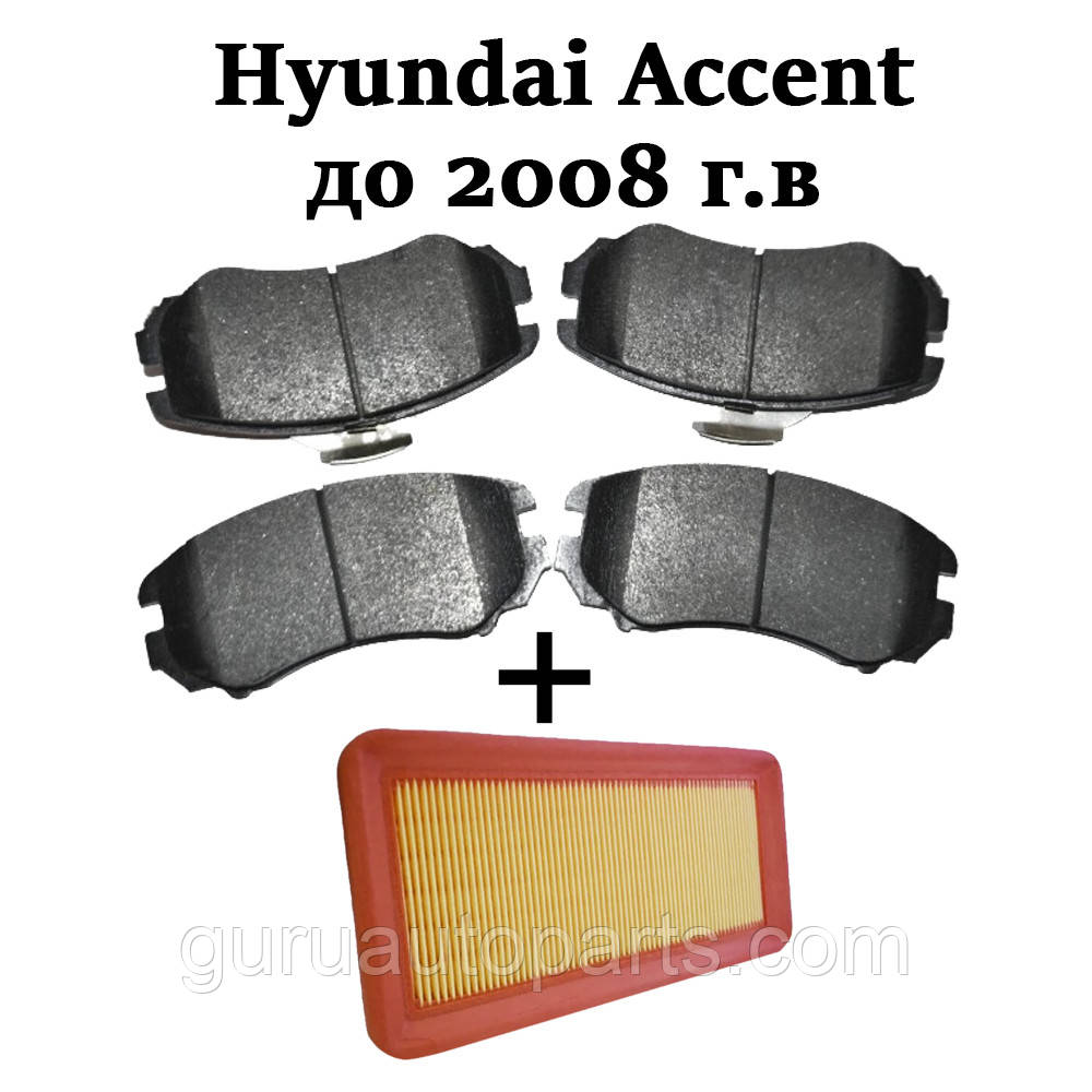 Hyundai Accent/Хюндай Акцент, ПЕРЕТУЖЕННЯ гальмівні колодки + повітряний фільтр у подарунок!