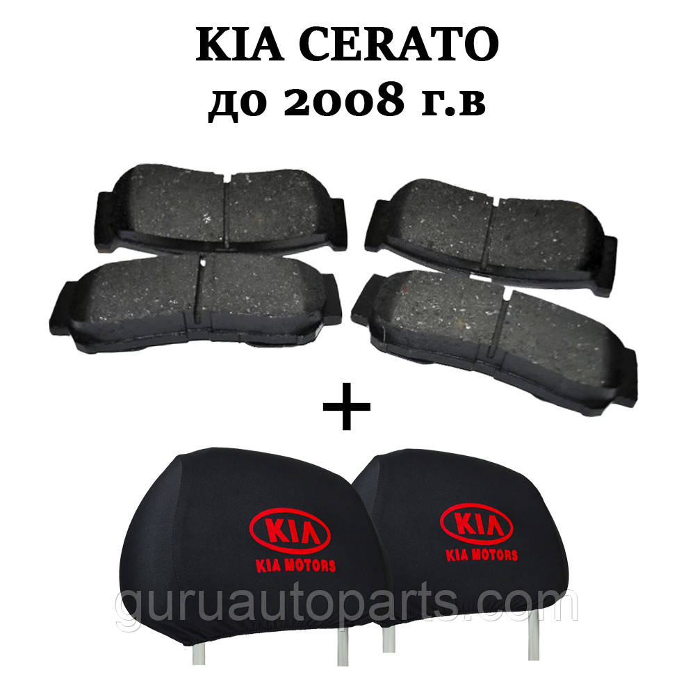 KIA Cerato/Кіа Черато ЗАДІЙНЕ гальмівні колодки + чохли на підголівники в ПОДАРУНОК