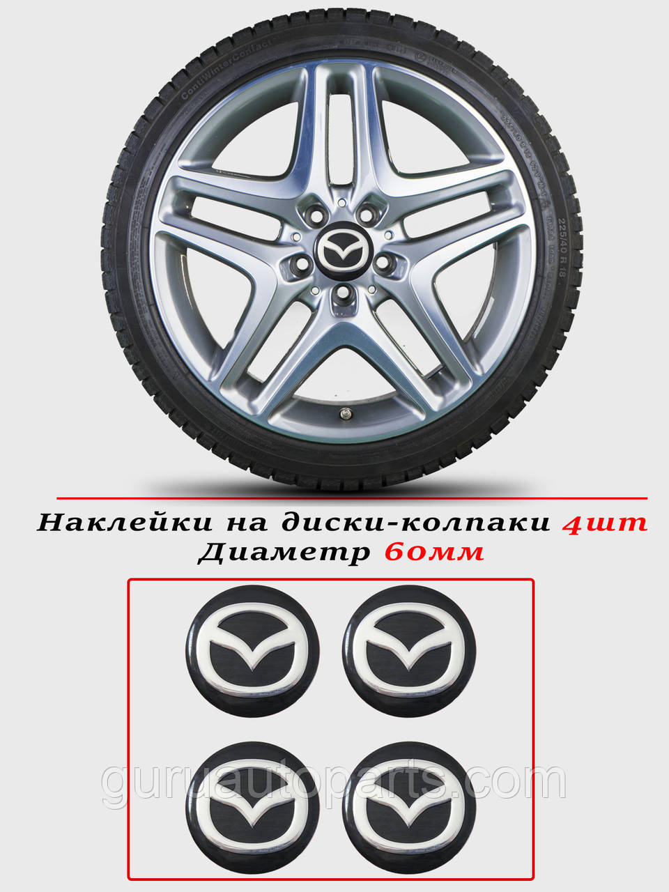 Наклейки на автомобільні ковпаки та диски/комплекс/розмір 60 мм/MAZDA