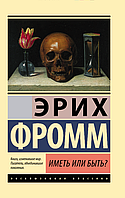 Книга Иметь или быть?. Автор - Фромм Эрих (Форс Украина ООО)