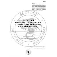 Журнал реєстрації інструктажів з охорони праці на робочому місці