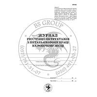 Журнал реєстрації інструктажів з охорони праці на робочому місці / 48