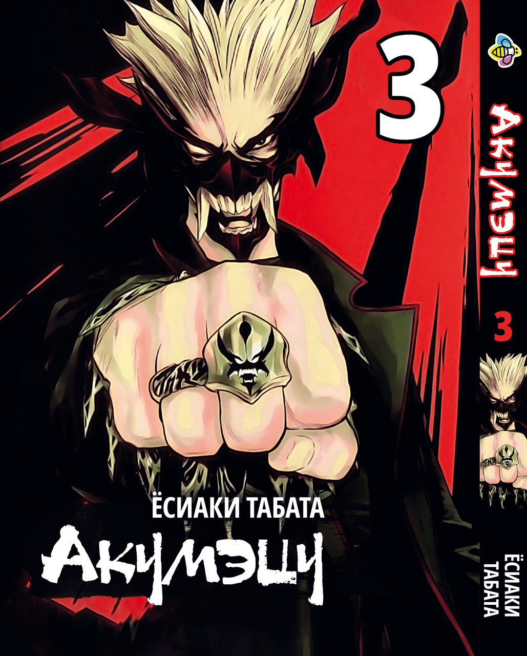 Манга Bee's Print Акумецу Akumetsu Том 03 BP AKTS 03