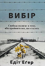 Егер Едіт - Вибір (укр)