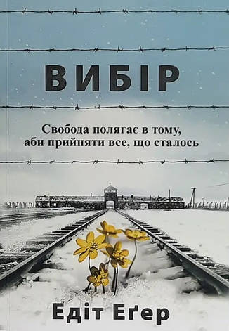 Егер Едіт - Вибір (укр), фото 1