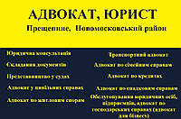 Адвокат, юрист в Прещепино, Новомосковский район