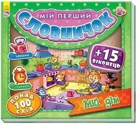 Мій перший словничок. Мій дім